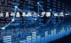 内容生成提示为了创作关于“以太币交易流程”