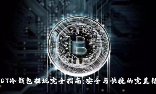 USDT冷钱包提现完全指南：安全与快捷的完美结合