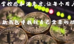 Tokenim钱包是一个专为数字货币和代币存储设计的