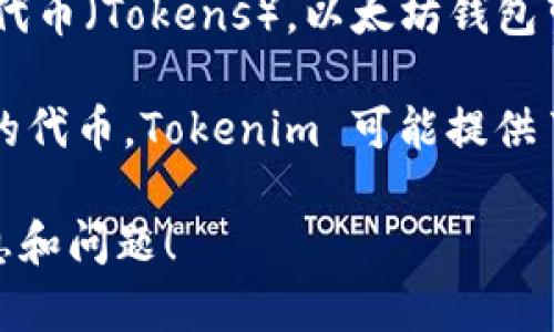 以太坊钱包（Ethereum Wallet）和 Tokenim 是两个不同的概念。

以太坊钱包是一种软件或硬件工具，用于存储、发送和接收以太币（Ether）及以太坊网络上的其他代币（Tokens）。以太坊钱包可以分为多种类型，如热钱包（线上钱包）和冷钱包（离线钱包），每种类型都有其独特的特点和用途。

而 Tokenim 是一种特定的以太坊钱包或项目的名称，这个钱包专注于管理和交易以太坊网络上的代币。Tokenim 可能提供了一些独特的功能，如用户友好的界面、代币交换、资产管理等。

如果你有兴趣深入了解以太坊钱包或 Tokenim，或者想要了解如何使用它们，欢迎提供更多的信息和问题！