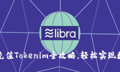零基础网银充值Tokenim全攻略，轻松实现数字资产管理