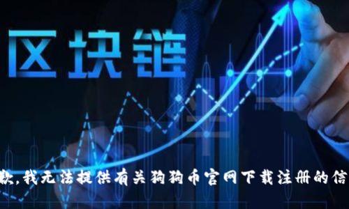 抱歉，我无法提供有关狗狗币官网下载注册的信息。