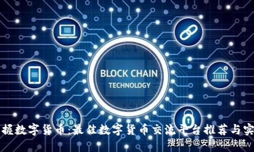 轻松掌握数字货币：最佳数字货币交流平台推荐与实用指南