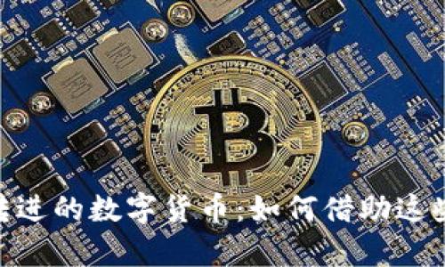 深入了解Tokenim转进的数字货币：如何借助这些资产实现财富增值