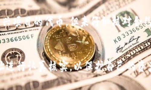 Tokenim 地址通常并不是相同的。每个区块链上的代币（token）都在其智能合约中有一个唯一的地址，这个地址用于标识和接收该代币。具体来说，代币的地址是由区块链协议生成的，每一个代币都会有一个独特的合约地址。

以下是代币地址的一些关键点：

1. 什么是代币合约地址
代币合约地址是代币在区块链上的具体位置，每个代币都会有一个独一无二的地址。这使得每个代币可以被识别、转移和管理。无论是在以太坊、波卡还是其他区块链上，代币的合约地址都是其存在的基础。

2. 不同代币的地址不同
即使是同一类型的代币（比如 ERC-20 标准的代币），也会因为其合约的不同而具有不同的地址。例如，某个项目发行的 DAI 代币和另一个项目发行的 DAI 代币，就会有各自不同的合约地址。

3. 如何确认代币地址
用户在使用钱包或进行交易时，可以通过各种区块链浏览器来确认代币的合约地址，确保交易的安全性。这些浏览器可以提供代币的详细信息，包括总供应量、持有者地址等，非常方便用户查实。

4. 代币地址的安全性问题
由于代币合约的地址是公开的，因此市场上可能会出现恶意代币，这些代币模仿流行代币的名字和图标，借此欺骗用户。因此，在发送或接收代币时，确保地址的准确性是十分重要的。彭博导向或社区推荐的地址通常更加可信。

5. 我个人的经历
我在刚接触加密货币时，也曾经因为搞不清楚代币地址的问题而造成了一些困扰。有一次，我想购买一个新兴项目的代币，但未仔细核对合约地址，结果买到了一个假冒代币。从那以后，我总是特别小心，确保自己交易的代币合约地址是准确无误的。

结论
总的来说，代币地址并不相同，每种代币都有其独特的合约地址。在进行任何交易之前，务必要对代币的地址进行认真核实，以保护自己的资产安全。