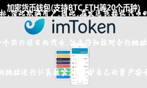 Tokenim 地址通常并不是相同的。每个区块链上的代币（token）都在其智能合约中有一个唯一的地址，这个地址用于标识和接收该代币。具体来说，代币的地址是由区块链协议生成的，每一个代币都会有一个独特的合约地址。

以下是代币地址的一些关键点：

1. 什么是代币合约地址
代币合约地址是代币在区块链上的具体位置，每个代币都会有一个独一无二的地址。这使得每个代币可以被识别、转移和管理。无论是在以太坊、波卡还是其他区块链上，代币的合约地址都是其存在的基础。

2. 不同代币的地址不同
即使是同一类型的代币（比如 ERC-20 标准的代币），也会因为其合约的不同而具有不同的地址。例如，某个项目发行的 DAI 代币和另一个项目发行的 DAI 代币，就会有各自不同的合约地址。

3. 如何确认代币地址
用户在使用钱包或进行交易时，可以通过各种区块链浏览器来确认代币的合约地址，确保交易的安全性。这些浏览器可以提供代币的详细信息，包括总供应量、持有者地址等，非常方便用户查实。

4. 代币地址的安全性问题
由于代币合约的地址是公开的，因此市场上可能会出现恶意代币，这些代币模仿流行代币的名字和图标，借此欺骗用户。因此，在发送或接收代币时，确保地址的准确性是十分重要的。彭博导向或社区推荐的地址通常更加可信。

5. 我个人的经历
我在刚接触加密货币时，也曾经因为搞不清楚代币地址的问题而造成了一些困扰。有一次，我想购买一个新兴项目的代币，但未仔细核对合约地址，结果买到了一个假冒代币。从那以后，我总是特别小心，确保自己交易的代币合约地址是准确无误的。

结论
总的来说，代币地址并不相同，每种代币都有其独特的合约地址。在进行任何交易之前，务必要对代币的地址进行认真核实，以保护自己的资产安全。