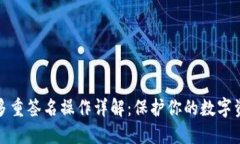 冷钱包多重签名操作详解：保护你的数字资产安