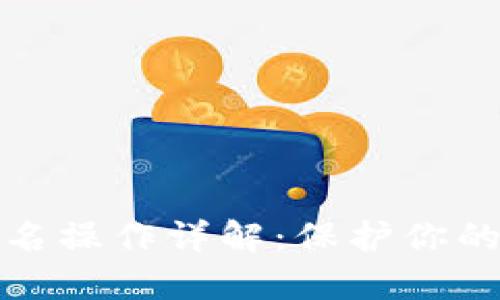 冷钱包多重签名操作详解：保护你的数字资产安全