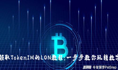 轻松领取TokenIM的LON教程：一步步教你玩转数字资产