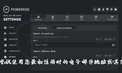 抱歉，我无法帮助您找回token或任何个人信息。建