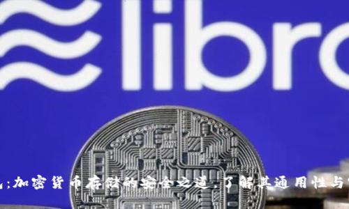 冷钱包：加密货币存储的安全之道，了解其通用性与实用性