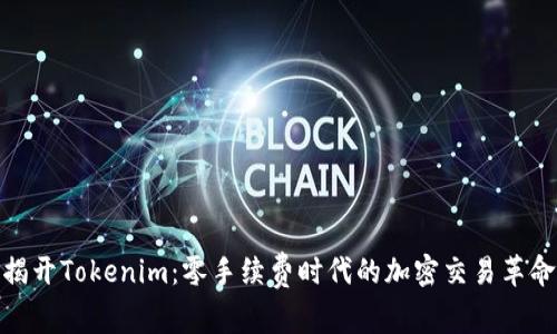 揭开Tokenim：零手续费时代的加密交易革命