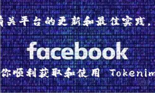 要获取 Tokenim 的地址或进行相关操作，您可以按照以下步骤进行。请注意，下面的步骤仅为一般指导，具体操作可能会因 Tokenim 的网站或应用程序的更新而有所不同。

### 第一步：访问 Tokenim 官方网站或应用

找到官方网站
首先，确保您访问的是 Tokenim 的官方网站。您可以使用搜索引擎搜索“Tokenim 官方网站”来找到正确的链接。确保网站的 URL 正确，以免受到钓鱼网站的影响。

创建或登录账户
如果您是新用户，您需要注册一个新账户。提供必要的信息，例如电子邮件地址和密码。完成验证后，您可以登录到您的账户。如果您已经有账户，只需直接登录即可。

### 第二步：获取 Tokenim 地址

查找您的钱包地址
登录后，您应该能够看到您钱包的概况。在钱包界面中，通常会有一个“我的地址”或类似标签的部分。这是您可以找到您的 Tokenim 地址的地方。它是一个由字母和数字组成的字符串，看起来类似于：0x1234abcde...。

生成新的地址（如需要）
如果您需要生成新的地址，可以在钱包设置中找到“创建新地址”或类似的选项。按照提示操作即可生成新的地址。请记住，确保妥善保存您的地址，以免将来需要时找不到。

### 第三步：使用 Tokenim 地址

如何使用 Tokenim 地址进行交易
有了 Tokenim 地址后，您可以进行交易，例如收取资金或发送资产。在进行任何交易之前，确保您了解网络手续费以及确认时间，因为这些因素可能会影响您的交易体验。

验证您的交易
在完成交易后，您可以通过区块链浏览器来验证交易状态。输入您的 Tokenim 地址，您将能够查看该地址的交易历史和当前余额，这样可以确保您的交易已经成功处理。

### 其他注意事项

保持安全
在处理加密货币时，安全是非常重要的。确保您启用了双重身份验证，并尽量使用安全的网络环境进行交易。绝不要与他人分享您的私钥或密码。

了解社区和支持
Tokenim 可能有自己的社区和支持论坛，您可以在其中获取帮助和支持。加入这些社区可以让您了解更多有关平台的更新和最佳实践。

### 结语

获取 Tokenim 地址并使用它进行操作并不复杂，但需要用户保持警觉和安全意识。希望以上步骤能够帮助你顺利获取和使用 Tokenim 地址。如果您有其他问题或需要进一步的帮助，建议直接查阅 Tokenim 的官方支持文档或联系客户支持。