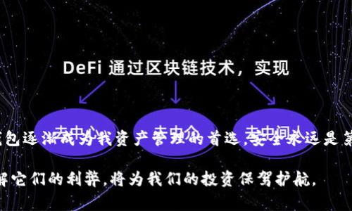 在选择USDT充币地址时，了解冷钱包与热钱包的区别非常重要。冷钱包是一种离线存储方式，通常被认为是更安全的选择，而热钱包则是在线的，方便进行交易但相对风险更高。那么，使用冷钱包充币地址是否合适呢？下面我将详细分析这个问题，并分享一些个人的观点和经验。

冷钱包与热钱包的基本区别
冷钱包和热钱包有着根本的不同。热钱包是连接互联网的，方便随时进行交易和转账。例如，用于交易所和日常使用的电子钱包都是热钱包的形式。相比之下，冷钱包则是完全离线的，像是一个硬件设备、纸钱包或专用的存储介质。这意味着冷钱包在安全性方面要优于热钱包，因为它更难受到黑客攻击。

USDT充币地址的本质
USDT，也被称为泰达币，是一种基于区块链的稳定币，通常与美元挂钩。在进行交易时，需要一个充币地址，这是一个独特的字符串，类似于您的银行账户号码。当您从交易所提取或充币时，系统会要求您提供这个地址，以便指明资金的接收方。

使用冷钱包作为充币地址的可行性
在理论上，您可以将冷钱包用作USDT的充币地址。只要您的冷钱包支持USDT，并且您正确生成了充币地址，就能够成功接收资金。实际操作时，您需要确保，在任何时候，都正确输入地址，以免资产丢失。

个人经验分享
回想起我刚开始接触加密货币的时候，我也考虑过如何安全地存储自己的数字资产。刚入门时，我使用热钱包来方便进行交易，结果却遭遇了一次小小的损失，那是因为我的一个朋友发给我错误的充币地址，导致我丢失了部分资产。这次经历让我意识到了冷钱包的重要性。

冷钱包的一些优点
使用冷钱包的好处包括：
ul
    listrong安全性高：/strong由于不连接互联网，它使得您的私钥不容易受到黑客攻击。/li
    listrong长期存储：/strong冷钱包非常适合那些想要长期保存资产而不频繁交易的用户。/li
    listrong控制权：/strong用户完全掌握自己的资产，没有任何中介介入，避免了交易所可能出现的风险。/li
/ul

冷钱包的一些缺点
然而，使用冷钱包也有其劣势：
ul
    listrong不够便利：/strong每次交易都需要将资产从冷钱包转移到热钱包，比较麻烦./li
    listrong技术门槛：/strong对于新手来说，冷钱包的使用方法可能显得复杂，容易引起误操作。/li
/ul

如何安全使用冷钱包充币
如果您决定采用冷钱包作为USDT的充币地址，这里有一些建议：
ol
    listrong确保备份：/strong在创建冷钱包时，一定要做好备份，记录好助记词或密钥。/li
    listrong验证地址：/strong在交易时，务必仔细检查充币地址，避免输入错误。/li
    listrong定期检查：/strong虽然冷钱包的安全性高，但定期检查自己的资产状况也是必要的。/li
/ol

结论
总的来说，冷钱包是可以作为USDT充币地址的，但需谨慎操作，并确保自己的操作准确无误。随着我对加密货币的了解加深，冷钱包逐渐成为我资产管理的首选。安全永远是第一位的，我希望我的经历能帮助到你们，让你们在这个新兴的领域中更加游刃有余。 

在这个数字资产飞速发展的时代，保持警惕和学习，将有助于我们在这个波动的市场中稳健前行。无论是冷钱包还是热钱包，了解它们的利弊，将为我们的投资保驾护航。