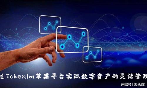 如何通过Tokenim苹果平台实现数字资产的灵活管理与增值