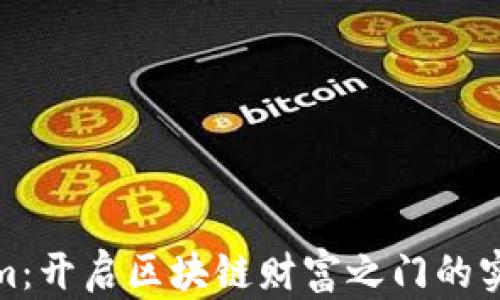 
Tokenim：开启区块链财富之门的实用工具