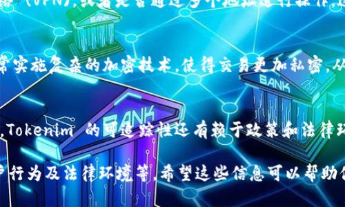 Tokenim 是一种用于加密货币和区块链技术的工具或方案，但具体的可追踪性取决于它的实现方式和使用场景。以下是一些可能影响 Tokenim 可追踪性的因素：

区块链的特性
区块链技术本身就是一个公开透明的分布式账本。在这种账本上，每一笔交易都有记录，并且可以被任何人查看。这使得使用基于区块链的 Tokenim 系统的交易可以被追踪，然而，如果这些交易发生在某个隐私保护的链上，那么追踪的复杂性也会增加。

Tokenim 的使用目的
如果 Tokenim 主要用于合法用途，比如资产交易或合规的金融服务，那么它很可能被设计成可追踪的，以确保遵循相关法律法规。而在某些情况下，比如用于匿名转账或隐私保护的需求，则可能采取措施使其更难以追踪。

用户的行为和选择
用户在使用 Tokenim 或其他加密工具时的行为也会影响其可追踪性。例如，用户是否使用虚拟私人网络 (VPN)，或者是否通过多个地址进行操作，这些都会增加其匿名性，进而降低追踪的可能性。

隐私和安全性
一些加密货币和区块链项目专注于提供用户隐私保护，例如门罗币 (Monero) 和 Zcash。这些项目通常实施复杂的加密技术，使得交易更加私密，从而降低可追踪性。如果 Tokenim 类似地利用了这些技术，可能会更难被追踪。

监管和法律环境
法律对加密货币的监管不断演变，很多国家和地区对加密交易的可追踪性提出了更高的要求。无论如何，Tokenim 的可追踪性还有赖于政策和法律环境，用户需要关注相关的法规和合规要求，以避免法律风险。

总的来说，Tokenim 是否可追踪并没有简单的答案，它依赖于多种因素，包括其实现方式、使用目的、用户行为及法律环境等。希望这些信息可以帮助你更好地理解 Tokenim 的追踪特性。