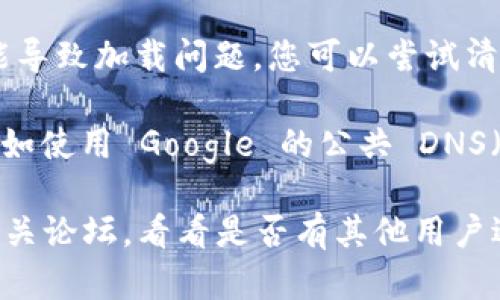 如果您无法访问 Tokenim 官网，可能是以下几个原因导致的：

1. **网站维护或故障**：网站可能正在进行维护或遇到技术故障。可以稍后再尝试访问。

2. **互联网连接问题**：检查您的网络连接是否正常，尝试重新连接网络或者重启路由器。

3. **访问限制**：某些地区可能会限制访问特定的网站，您可以尝试使用 VPN 或代理服务来访问。

4. **浏览器问题**：有时浏览器缓存或设置可能导致加载问题。您可以尝试清除浏览器缓存或者使用不同的浏览器进行访问。

5. **DNS 问题**：尝试更改您的 DNS 设置，例如使用 Google 的公共 DNS（8.8.8.8 和 8.8.4.4），这有时能解决访问问题。

如果以上方法都无效，您可以查看社交媒体或相关论坛，看看是否有其他用户遇到同样的问题。