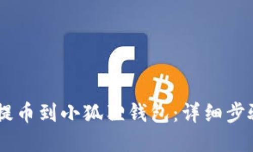 如何将CORE提币到小狐狸钱包：详细步骤与实用技巧