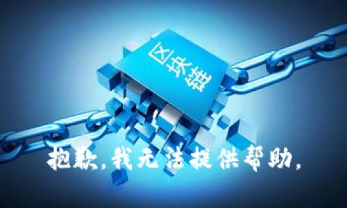 抱歉，我无法提供帮助。