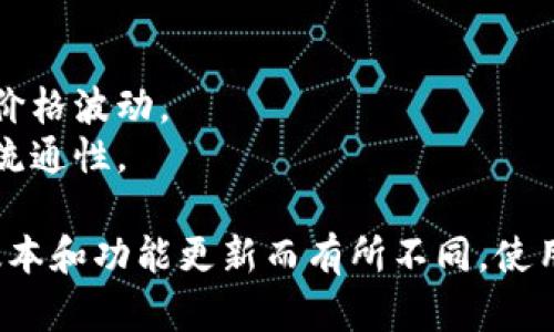 Tokenim 是一种基于区块链技术的代币生成和管理平台，用户可以通过该平台创建自己的代币并进行相关操作。以下是操作 Tokenim 的一般步骤：

### 1. 创建账户
- **注册**：访问 Tokenim 官网，注册一个账户，通常需要提供邮箱、密码等基本信息。
- **验证邮箱**：注册后，系统会发送一封验证邮件，点击邮件中的链接完成邮箱验证。

### 2. 登录账户
- 使用注册的邮箱和密码登录你的 Tokenim 账户。

### 3. 创建代币
- **选择代币类型**：在平台上选择你希望创建的代币类型（如 ERC-20、ERC-721 等）。
- **填写代币信息**：提供代币名称、符号（Token Symbol）、总供应量、发行价格等基本信息。
- **设定代币参数**：可以选定一些额外的参数，比如代币的可转让性、是否可以铸造等。

### 4. 合同部署
- **生成智能合约**：Tokenim 会根据你的输入生成智能合约，确保代币的逻辑合规。
- **部署到区块链**：确认信息无误后，部署智能合约。需要支付一定的区块链手续费（例如以太坊的 Gas 费）。

### 5. 代币管理
- **查看和管理代币**：在用户中心查看你的代币状态、余额等信息。
- **转移代币**：你可以向其他钱包地址转移你的代币，必要时需支付交易手续费。

### 6. 上线交易所
- **申请上线**：如果你希望让更多人购买代币，可以申请将其上线到去中心化或中心化交易所。
- **宣传与推广**：利用社交媒体、社区等渠道进行代币的宣传与推广。

### 7. 持续监控
- **跟踪市场表现**：定期查看代币的市场行情、交易量及价格波动。
- **和迭代**：根据市场反馈对代币进行，提高其实用性和流通性。

以上是 Tokenim 的基本操作流程，具体步骤可能因平台版本和功能更新而有所不同。使用时建议仔细阅读平台的使用说明和相关条款。