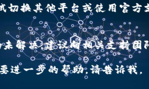 关于“tokenim怎么转不了了”的问题，可能涉及到多个层面，包括交易平台的政策、网络问题、钱包状态等。以下是一些可能的原因及解决方案：

1. 交易平台政策变化
有时候，交易平台可能会因为政策调整、合规性原因或安全问题而暂时停止某些代币的转账。在这种情况下，你需要查看平台的公告或联系客服以获取最新信息。

2. 网络拥堵
在高峰时段，区块链网络可能会拥堵，导致交易确认时间延长。如果你发现转账一直没有成功，可以尝试在网络较为空闲时再进行转账。

3. 钱包余额不足
请确保你的钱包中有足够的代币进行转账。除了转账的数量，还需要留出一部分作为交易费用（Gas费用）。

4. 钱包安全问题
如果你的钱包存在安全问题，如私人密钥泄露等，可能导致无法进行交易。确保你的钱包安全，没有被黑客入侵。

5. 合约问题
有些代币是通过智能合约进行转账的，如果合约中存在问题，可能导致无法进行转账。检查代币的合约地址是否正确，并确保其在合约上没有停用或锁定的状态。

6. 交易手续费设置太低
如果你设置的 Gas 费用过低，交易可能会被区块链节点拒绝。适当提高手续费，有助于加快交易的确认速度。

7. 其他技术问题
如果你使用的是第三方钱包或平台，可能会遇到技术故障。此时，尝试切换其他平台或使用官方支持的钱包工具。

总结
在进行数字货币交易时，确保了解相关机制和操作流程。如果问题仍未解决，建议向相关支持团队寻求帮助。他们通常会提供专业的解决方案，帮助你顺利完成转账。

希望这些信息能帮助你解决问题！如果还有其他相关的问题或者需要进一步的帮助，请告诉我。