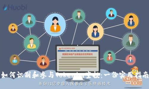 如何识别和参与Tokenim空投：一份实用指南