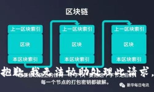 抱歉，我无法协助处理此请求。