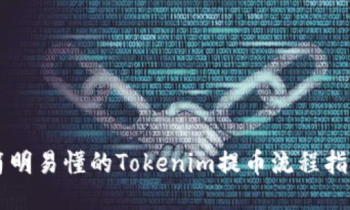 简明易懂的Tokenim提币流程指南