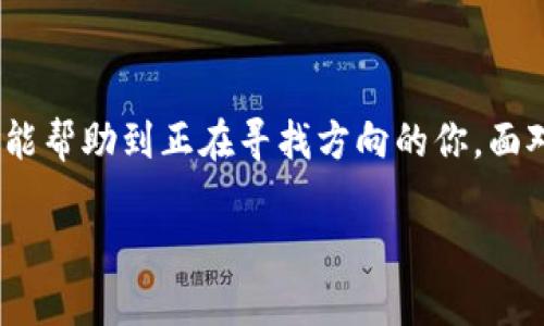   智能投资：新手如何在Tokenim上高效投资？ / 
 guanjianci Tokenim, 投资, 加密货币 /guanjianci 

引言：投资的魅力与风险
在这个快速发展的数字时代，投资已经不再是富人的专属游戏。随着区块链技术的崛起，加密货币正逐渐成为大众追逐的目标。而Tokenim作为一个新兴的投资平台，吸引了越来越多投资者的注意。你是否也想在Tokenim上进行投资，却不知道从何开始？本文将为你详细解读Tokenim的投资策略，让你在这个充满可能性的市场中找到方向。

1. Tokenim平台概述
Tokenim是一个基于区块链技术的投资平台，允许用户以加密货币进行投资。它不仅提供了多种投资产品，还支持不同的交易方式，为用户提供了灵活的选择。作为一个新手，我在第一次接触Tokenim时，感受到它友好的用户界面和丰富的资源，让我对投资充满信心。

2. 为什么选择Tokenim？
选择Tokenim的原因有很多。首先，它的安全性令人放心。Tokenim采用先进的加密技术，保障用户的资金和隐私安全。其次，Tokenim支持多种加密资产，包括比特币、以太坊等主流币种，使用户能够实现资产多元化。此外，平台的用户支持服务完善，及时解答用户的疑问，让我觉得自己并不孤单。

3. 入门指南：如何注册和开户
开始在Tokenim投资的第一步是注册一个账户。注册流程非常简单，只需几分钟即可完成：
ol
    li访问Tokenim官方网站，点击“注册”按钮。/li
    li填写电子邮件、设置密码并确认信息。/li
    li根据平台要求进行身份验证，确保账户安全。/li
/ol
在我注册的过程中，平台的步骤清晰明了，毫不繁琐，这让我对将来的投资充满期待。

4. 资金管理：如何入金和出金
在Tokenim上进行投资之前，你需要先将资金入金。这是投资的基础。Tokenim支持多种入金方式，包括银行转账和加密货币转账：
ol
    li选择你的入金方式，比如比特币转账。/li
    li按照提示生成钱包地址，将资金转入。/li
    li确认交易状态，待资金到账。/li
/ol
至于出金，同样简单。可以选择将投资收益提取到自己的银行账户或加密钱包。在我第一次出金时，看到账户上显现的盈利，心中的成就感难以言表，那一刻我深刻体会到投资的意义。

5. 投资策略：如何选择投资项目
在Tokenim上，有许多不同的投资项目可供选择。作为新手，我在选择时总结了几个核心原则：
ul
    listrong研究项目背景：/strong了解项目的团队、技术和愿景是成功的关键。我曾因盲目跟风投资一个项目而损失惨重，这让我明白选对项目的重要性。/li
    listrong关注市场动态：/strong密切关注市场行情，了解时事新闻和行业趋势有助于做出更明智的决策。/li
    listrong分散投资：/strong不要将所有资金投入到一个项目中，适度分散能有效降低风险。我的投资组合包含了多个项目，这让我在市场波动时也能保持一定的稳定性。/li
/ul

6. 投资心理：如何控制情绪
投资并不仅仅是数字游戏，心理因素同样影响着决策。在经历了一些市场的大起大落之后，我意识到保持冷静尤为重要。心态的修炼不是一朝一夕的，有些人会因为恐惧而过早卖出，也有些人会因贪婪而追涨。在面对市场波动时，我学会了设定止损和止盈，这是控制情绪的一种有效方法。

7. 交流与学习：加入社群的好处
Tokenim不仅是一个投资平台，还是一个学习与交流的社区。加入投资者社群，可以及时获取行业动态、交流投资心得。在我刚开始投资时，通过社群的分享，我学到了很多之前不知道的技巧和知识，感受到了集体智慧的力量。

8. 常见问题解答
在投资过程中，你难免会遇到一些问题。以下是一些新手常见的问题解答：
ul
    listrong如何提高我的投资收益？/strong了解市场、合理配置资产、适时调整策略均能提高收益。/li
    listrongTokenim平台手续费高吗？/strong手续费相对合理，而且透明，在交易前都能看到费用提示。/li
    listrong如何保持投资的持续性？/strong设定长期目标，避免短期波动干扰你的决策。/li
/ul

总结：开始你的Tokenim投资之旅
投资是一场长期的马拉松，在Tokenim平台上拥有一份属于自己的投资组合，既是挑战也是机遇。作为一名曾经的投资新手，现在的我希望通过这篇文章，能帮助到正在寻找方向的你。面对市场的复杂性，保持学习的态度、持续的耐心与冷静的头脑是成功的关键。无论你是追求财富自由，还是享受投资过程，Tokenim都值得你一试。

我相信，每一次投资都是一次成长的机会。在这个过程中，让我们共同学习成长，分享经验，共同迎接未来的挑战。