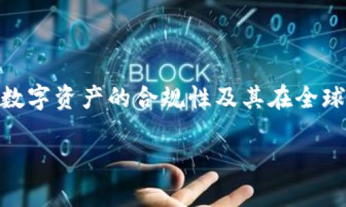 在讨论“tokenim有监管”这个主题时，我们可以从多个角度进行深入分析。这涉及到区块链技术、数字资产的合规性及其在全球范围内的发展趋势。以下是一个详细的内容结构，虽然不至于3800字，但给出了一些启示和观点。

数字资产与合规：tokenim的监管新趋势