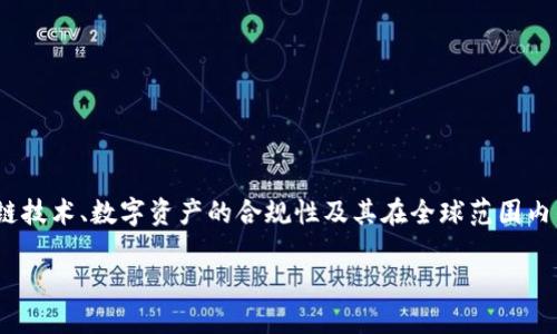 在讨论“tokenim有监管”这个主题时，我们可以从多个角度进行深入分析。这涉及到区块链技术、数字资产的合规性及其在全球范围内的发展趋势。以下是一个详细的内容结构，虽然不至于3800字，但给出了一些启示和观点。

数字资产与合规：tokenim的监管新趋势