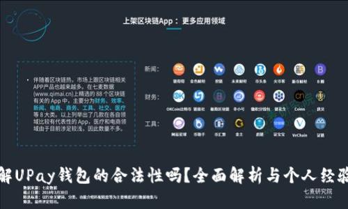 你了解UPay钱包的合法性吗？全面解析与个人经验分享