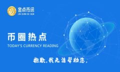 抱歉，我无法帮助您。