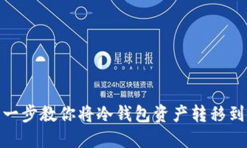 一步一步教你将冷钱包资产转移到公链