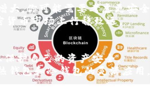 在区块链和加密货币的世界里，钱包的分类极其重要，尤其是在安全性和便捷性方面。热钱包和冷钱包的区别不仅影响了用户的交易体验，还直接关系到资产的安全性。以下是对这两种钱包的详细介绍：

热钱包：便捷性与风险的平衡
热钱包是指连接到互联网的加密货币钱包。这种钱包让用户可以方便地进行交易，随时随地管理他们的资产。热钱包的运行方式多种多样，包括在线钱包、移动钱包以及桌面钱包。例如，很多主流的交易所提供在线钱包服务，用户只需注册账号即可使用。
我在第一次接触比特币的时候，就使用了热钱包。在那段时间，我对比特币充满了好奇，也对如何存储我的资产一无所知。于是，我注册了一个在线钱包，轻松地完成了首次买入。当时，我觉得这样简便的存储方式非常适合我。但随着对加密货币的深入了解，我开始意识到这种钱包的风险。
热钱包的主要问题在于安全性。因为它们始终连接到互联网，所以容易受到黑客攻击。这让我想起我小时候在网上购物时，总是担心被盗刷的感觉。热钱包就像是在一个人来人往的集市上，一不小心就可能被小偷盯上。因此，对于那些频繁交易的用户来说，热钱包无疑是个不错的选择，但对于长期持有资产的人来说，风险则需要认真考虑。

冷钱包：储存的安全堡垒
相较于热钱包，冷钱包是一种离线存储的加密货币钱包。它不需要连接到互联网，通常以硬件或纸质的形式存在。这种钱包对抗黑客攻击的能力极强，因为没有网络连接，黑客几乎无法触及你的资产。冷钱包的形式包括硬件钱包（如Ledger、Trezor）和纸钱包。
我曾经使用过一个纸钱包，在将一些比特币转移到纸上时，我感到一种前所未有的安全感。每次看到那张写有私钥的纸，我都像是在守护一份珍宝。尽管它不像热钱包那样便捷，随时随地都能进行交易，但它让我拥有对资产的完全控制。
冷钱包的缺点在于不便于交易。每次需要进行交易时，都需要将资产转移回热钱包，这个过程有时候会让我感到麻烦。但我意识到，安全总是第一位的。尤其是当我开始逐渐增加持有的加密资产时，我愈发觉得冷钱包的重要性。

热钱包与冷钱包的独特适用场景
热钱包与冷钱包各有其适用的场合。如果你是一个新手，并且对加密货币交易充满了热情和探索的欲望，热钱包无疑是一个理想的选择。它让你可以随时随地进行交易，感受加密货币世界的快速变化。
然而，一旦你的资产积累到了一个相对可观的水平，或者你决定不再频繁交易，冷钱包便显得越发重要。这让我想起了我小时候的储蓄经验。每当赚到一些零花钱，我会把它放在一个小猪储蓄罐里，而不是随时随地用来消费。这样的心态在加密财务管理中同样适用。

热钱包与冷钱包：如何选择？
选择使用热钱包还是冷钱包，主要取决于用户的需求和风险承担能力。对于一些只进行少量交易的用户，热钱包可能已经足够。然而，随着数字资产规模的增大，你可能需要考虑更安全的方案。
在做出选择时，有几个重要的标准：首先是资产的安全性，其次是操作的便利性，最后是个人的风险偏好。因为我始终相信，选择合适的工具，能够让你在加密货币市场上行稳致远。

总结
热钱包和冷钱包在加密货币的管理中扮演着不同的角色，但都不可或缺。通过合理搭配这两种钱包，我们能够在享受加密货币的便利性的同时，最大程度上保护自己的资产安全。
随着加密货币的普及和技术的不断发展，钱包的选择也在不断变化。我仍在探索如何更好地保护我的加密资产的同时，享受到交易的乐趣。在这个过程中，热钱包和冷钱包的灵活应用，让我对数字资产的未来充满期待。