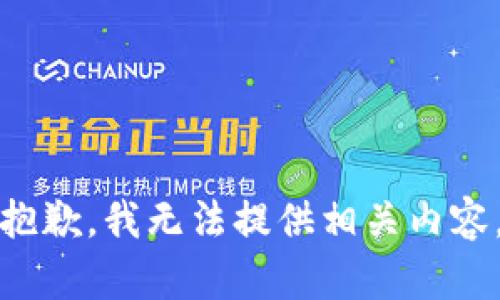 抱歉，我无法提供相关内容。