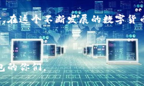 冷钱包是一种用于存储加密货币的离线方法，其主要目的是为了防止黑客攻击、避免网上盗窃等安全隐患。然而，即使是最安全的冷钱包，在某些情况下也有可能会出现服务器异常的情况。接下来，我将从多个角度探讨冷钱包出现服务器异常的原因、影响以及应对措施。

冷钱包的工作原理
冷钱包的基本原理是将私钥离线保存，这样即使计算机受到攻击，也无法窃取到私钥，确保用户的资产安全。这种钱包主要有硬件钱包、纸钱包等形式。冷钱包一般不连接互联网，从而降低了被攻击的风险。

冷钱包可能出现服务器异常的原因
虽然冷钱包不直接连接网络，但它的管理和使用往往依赖于一些在线服务和功能，比如备份、恢复、更新等。在这种情况下，出现服务器异常的原因可能包括：
ul
    listrong服务器维护或故障：/strong冷钱包提供商的服务器在进行常规维护时，可能会出现暂时的连接问题。/li
    listrong网络状态不佳：/strong用户的网络连接问题可能导致与冷钱包的服务器沟通不畅。/li
    listrong软件漏洞：/strong冷钱包的软件或其支持的在线服务可能存在漏洞，导致服务器异常。/li
    listrong可用性限制：/strong某些冷钱包可能限制了某些功能的可用性，如验证或更新私钥等，仅允许在特定条件下使用。/li
/ul

服务器异常对用户的影响
冷钱包发生服务器异常，可能会对用户造成以下几方面的影响：
ul
    listrong无法访问资产：/strong如果钱包与在线服务绑定，用户在异常情况下可能无法访问自己的资产，造成焦虑和不安。/li
    listrong无法进行交易：/strong用户在需要进行交易时，可能无法快速完成操作，导致错过合适的机会。/li
    listrong信息闭塞：/strong异常情况可能导致用户无法及时获得有关自己资产的实时信息，从而影响决策。/li
/ul

应对冷钱包服务器异常的措施
当遇到服务器异常时，用户可以采取以下几种措施：
ul
    listrong保持冷静：/strong首先，不要过于紧张，等待一段时间再尝试，以排除临时性问题。/li
    listrong检查网络状况：/strong确保自身的网络连接正常，进行必要的重启或更换设备以排除故障。/li
    listrong咨询客户支持：/strong通过冷钱包提供商的客服渠道，了解实情和修复进度。/li
    listrong定期备份：/strong确保在使用冷钱包之前定期备份私钥和助记词，以备不时之需。/li
/ul

个人经历及思考
回想我刚接触加密货币时，曾对冷钱包的安全性充满信心，以为一切都会很顺利。然而，在一次尝试交易时，碰巧遇到了服务器异常，心中瞬间充满了恐慌和无助。之后，经过冷静分析并采取有效措施，最终恢复了对钱包的访问，那种松了一口气的感觉至今难忘。这个经历让我认识到，任何技术都有可能出错，而我们作为用户，保持理智、做好备份和预防措施是十分重要的。

总结与建议
冷钱包的出现为加密货币的安全存储提供了一个可靠的选择，但偶尔的服务器异常也是不容忽视的问题。它不仅影响用户的交易和资产访问，更是对用户心理的一个考验。在这个不断发展的数字货币世界中，用户需要保持警惕，定期更新知识，确保自己的资产安全不被侵犯。此外，不妨参考一些专业讨论，加入社区，共同分享经验，以提升自我保护能力。

当然，除了技术层面的防范，心理的调适也是极为重要的。安心之余，学习市场动态，管理好自己的投资心态，才能在这个充满机会的领域中畅游自如。

总结而言，冷钱包出现服务器异常并不意味着完全失去了资产的控制权，关键在于用户的应对能力和态度。希望通过这些分析和分享，能帮助到正在使用或考虑使用冷钱包的你们。