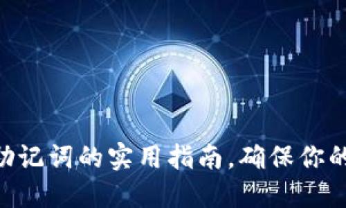 Tokenim备份助记词的实用指南，确保你的数字资产安全