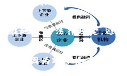 在中国，IM钱包的合法性是一个复杂的话题，特别是在涉及到数字货币和加密货币的领域。IM钱包通常是指以“IM”命名的数字钱包应用，它们可能支持多种加密货币的存储、转账和交易。

IM钱包的背景
随着数字货币的兴起，越来越多的人开始关注数字钱包的使用。IM钱包可能是某种采用区块链技术的钱包应用，允许用户存储和管理比特币、以太坊等加密货币。然而，中国对于加密货币的态度相对保守，政策环境复杂，因此使用IM钱包需要谨慎。

中国的加密货币政策
中国政府在过去几年中对加密货币和ICO（初始币发行）采取了严格的监管措施。2017年，中国人民银行宣布禁止ICO，并对加密货币交易所进行取缔。这意味着，在中国进行加密货币相关的投资和交易是被禁止的。尽管如此，数字货币的使用并没有完全消失，部分人士仍在试图通过各种方式进行参与。

IM钱包的合法性分析
IM钱包的具体合法性需要根据其功能和使用场景来评估。如果IM钱包仅仅是一个用来存储和管理用户私有数字资产的工具，而不涉及到非法交易或ICO宣传，那么在个人使用层面上，其合法性可能不会受到质疑。然而，如果IM钱包被用于进行与中国法律相悖的行为，例如进行加密货币交易，那么这种行为很可能会被视为违法。

个人经历与观点
记得我小时候第一次听说比特币时，我的想法是: “这不过是一个泡沫而已”。然而，在不断的关注与学习中，我逐渐认识到背后所包含的技术和理念。我也曾尝试使用某些加密钱包，体验其便捷性和安全性。然而，每次用完后，我都会有些心虚，毕竟在一个政策如此严格的环境中，参与这样的活动总会让我觉得有些忐忑。这样的体验不仅让我对数字货币有了更全面的理解，也让我更加意识到遵从法律法规的重要性。

IM钱包的使用建议
如果你仍然想尝试IM钱包或其他数字钱包，以下几点建议或许对你有帮助。首先，确保选择一个受信赖的数字钱包，不论是IM钱包还是其他类型的。这可以通过查询相关用户评价和专业评测来实现。其次，务必了解你所在地区的法律规定，避免因不知情而触犯法律。此外，始终保持你的软件升级到最新版本，以确保安全性。

总结
总体来看，IM钱包在中国的使用是一个灰色地带，合法性与否取决于其具体的使用方式和功能。对于任何希望与加密货币相关联的人来说，了解并遵循相关法律法规是至关重要的。同时，保持对市场发展的关注也是必要的，因为政策和市场环境往往会不断变化。回顾自己在数字货币领域的探索，我深知整个过程就像一次漫长的学习之旅，充满了挑战与机遇。希望未来的你们，能够在这个领域找到属于自己的方向，遵循法律，让数字货币的世界变得更加美好。