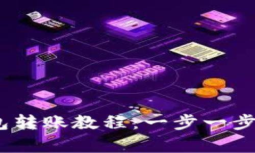 简单易懂的IM钱包转账教程：一步一步学会数字货币交易