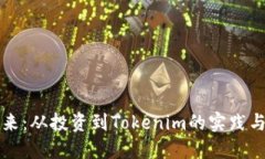 李笑来：从投资到Tokenim的实践与思考