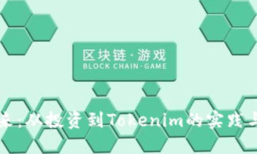 李笑来：从投资到Tokenim的实践与思考