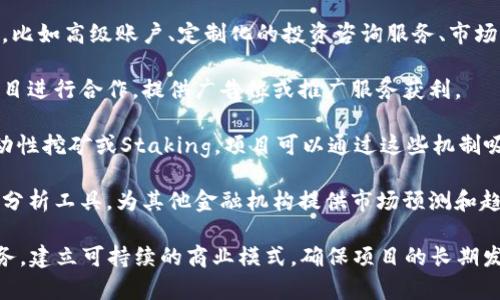 Tokenim是一种基于区块链和加密货币技术的项目，它的盈利模式可能有多种不同的形式。以下是一些Tokenim可能依靠的盈利方式：

1. **交易手续费**：Tokenim可能通过其平台上每笔交易收取一定比例的手续费来盈利。这在许多加密货币交易所和平台中都是一种常见的盈利方式。

2. **代币销售**：如果Tokenim发行了自己的代币，可以通过初始代币发行（ICO）或持续的代币销售来筹集资金，这也是其盈利的途径之一。

3. **增值服务**：Tokenim可以提供额外的增值服务，比如高级账户、定制化的投资咨询服务、市场分析工具等，通过这些服务收取额外费用。

4. **广告和合作**：Tokenim可通过与其他企业或项目进行合作，提供广告位或推广服务获利。

5. **流动性挖矿或Staking**：如果Tokenim支持流动性挖矿或Staking，项目可以通过这些机制吸引用户持有代币，进而从中收取一部分收益。

6. **数据分析和市场预测**：Tokenim可以开发数据分析工具，为其他金融机构提供市场预测和趋势分析，从而获得盈利。

通过这些方式，Tokenim能够有效地利用其产品和服务，建立可持续的商业模式，确保项目的长期发展与盈利能力。