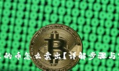 冷钱包里的币怎么卖出？详解步骤与实用技巧