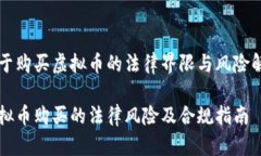 关于购买虚拟币的法律界限与风险解析虚拟币购