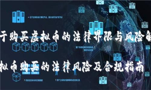 关于购买虚拟币的法律界限与风险解析

虚拟币购买的法律风险及合规指南