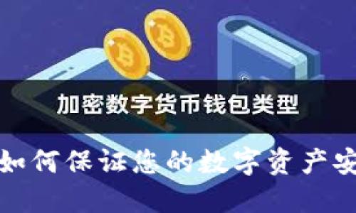 离线冷钱包：如何保证您的数字资产安全且能关闭？