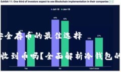 离线冷钱包：安全存币的最佳选择离线冷钱包能