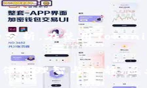 安全下载Tokenim国际版：你必须知道的实用技巧
Tokenim, 下载, 国际版/guanjianci

引言
随着社交媒体和线上平台的不断发展，各种应用程序纷纷涌现，满足用户的多样化需求。其中，Tokenim作为一款备受推崇的数字资产管理工具，吸引了许多用户的关注。而在全球化的背景下，越来越多的人希望能够下载Tokenim的国际版，以便更好地使用其强大的功能。然而，下载和使用国际版Tokenim并不是一件容易的事情，本文将为你提供全面的指导与实用的技巧，帮助你顺利下载并使用这款应用。

1. Tokenim的魅力和实用性
Tokenim的魅力在哪里呢？作为一名数字资产的投资者，我深知市场瞬息万变，选择一个可靠的平台进行资产管理是多么的重要。Tokenim不仅能够帮助用户监控和管理其数字资产，还具备实时的行情大数据和强大的分析工具，让用户在投资决策时更加科学、理性。对我来说，Tokenim就像是我投资路上的一位智者，时刻提醒我保持冷静、理智。

2. 国际版的必要性
我们生活在一个互联网无国界的时代，国际版Tokenim则意味着更加完善的功能和更广泛的用户社区。我记得刚开始尝试投资时，由于信息来源有限，我常常陷入焦虑和迷茫。通过使用Tokenim的国际版，我不仅可以获得多种语言的支持，还能参与到全球用户的交流和分享中，从中获取宝贵的经验和建议。

3. 如何安全下载Tokenim国际版
要想成功下载Tokenim国际版，首先要选择一个安全可靠的下载途径。以下是一些实用的技巧：
ul
li访问官方渠道：确保通过Tokenim的官方网站或官方应用商店进行下载，避免下载安装来自不明来源的应用，以保护个人信息和资产安全。/li
li了解系统要求：在下载之前，务必查看Tokenim国际版的系统要求，确保你的设备能够支持该应用的运行。/li
li关注用户评价：在下载之前，可以查看其他用户的评价和反馈，这样可以更好地了解应用的使用情况。/li
/ul

4. 安装过程中的注意事项
下载完成后，安装过程同样不可忽视。我个人在此过程中遇到过一些小问题，例如安装权限不足或应用崩溃等。为了避免这些问题，建议：
ul
li关闭不必要的应用：在安装Tokenim时，关闭其他正在运行的应用程序，以保证安装过程的顺利进行。/li
li重启设备：如果安装过程中出现异常，尝试重启设备再进行安装，这一方法在我遇到问题时屡试不爽。/li
/ul

5. 使用Tokenim国际版的实用技巧
当你成功下载并安装Tokenim国际版后，怎样才能充分利用其功能呢？以下是一些我常用的实用技巧：
ul
li设定投资目标：在使用Tokenim之前，最好先设定一个明确的投资目标，这有助于强化你的投资策略，避免盲目跟风。/li
li定期更新数据：保持应用数据的更新是获得实时信息的关键。不时审视自己的资产组合，及时调整投资策略。/li
li参与社区活动：Tokenim拥有活跃的用户社区，积极参与讨论和分享经验能够帮助你更好地理解市场动态。/li
/ul

6. 常见问题与解决方案
在使用Tokenim的过程中，难免会遇到一些问题。以下是我总结的常见问题及其解决方案：
ul
li登录失败：如果遇到登录问题，可以尝试重置密码，确保输入的信息准确无误。/li
li数据延迟：在市场波动较大时，可能会出现数据更新延迟的情况。这时可以耐心等待，或检查网络连接是否畅通。/li
li功能乱码：如果出现界面乱码，可以尝试重启应用或更换语言设置。/li
/ul

7. 个性化的体验分享
每个人的投资经历都是独一无二的。我小时候对投资充满了好奇，甚至曾幻想自己能够像金融大鳄一样改变世界。随着对市场了解的加深，我逐渐明白投资的真正价值在于合理的决策和理性的分析。在使用Tokenim国际版的过程中，我看到了自己逐渐成长的轨迹，从一个无知的投资新手，变成了一个能够独立思考和判断的投资者。

结论
下载和使用Tokenim国际版是一个值得投资者掌握的技能。通过本文提供的实用技巧和个人经验分享，希望能够帮助你顺利下载并使用这款应用。投资是一条漫长而充满挑战的道路，关键在于保持理智与冷静，愿大家都能在这条路上走得更加稳健、从容。